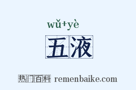 五液是什么意思的图片